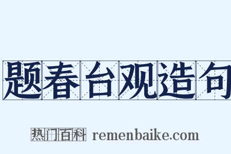 题春台观造句是什么意思的图片